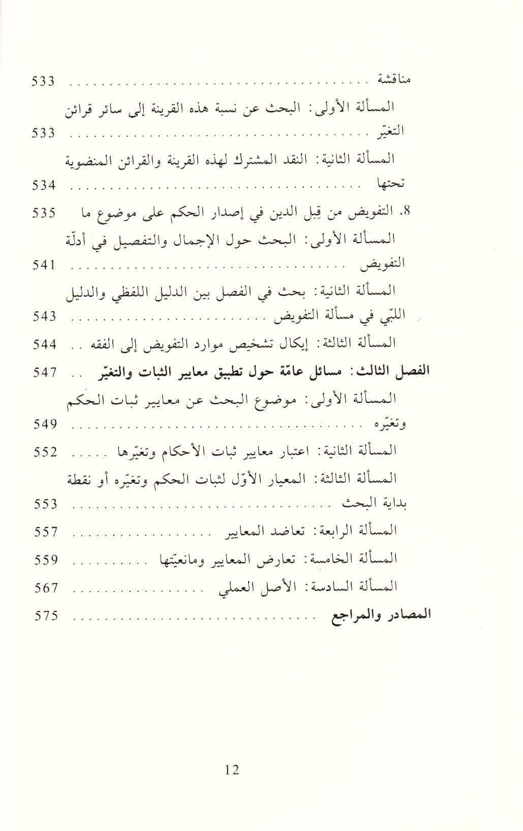 ص. 12 قائمة محتويات كتاب الثابت والمتغير في الأدلة النصية